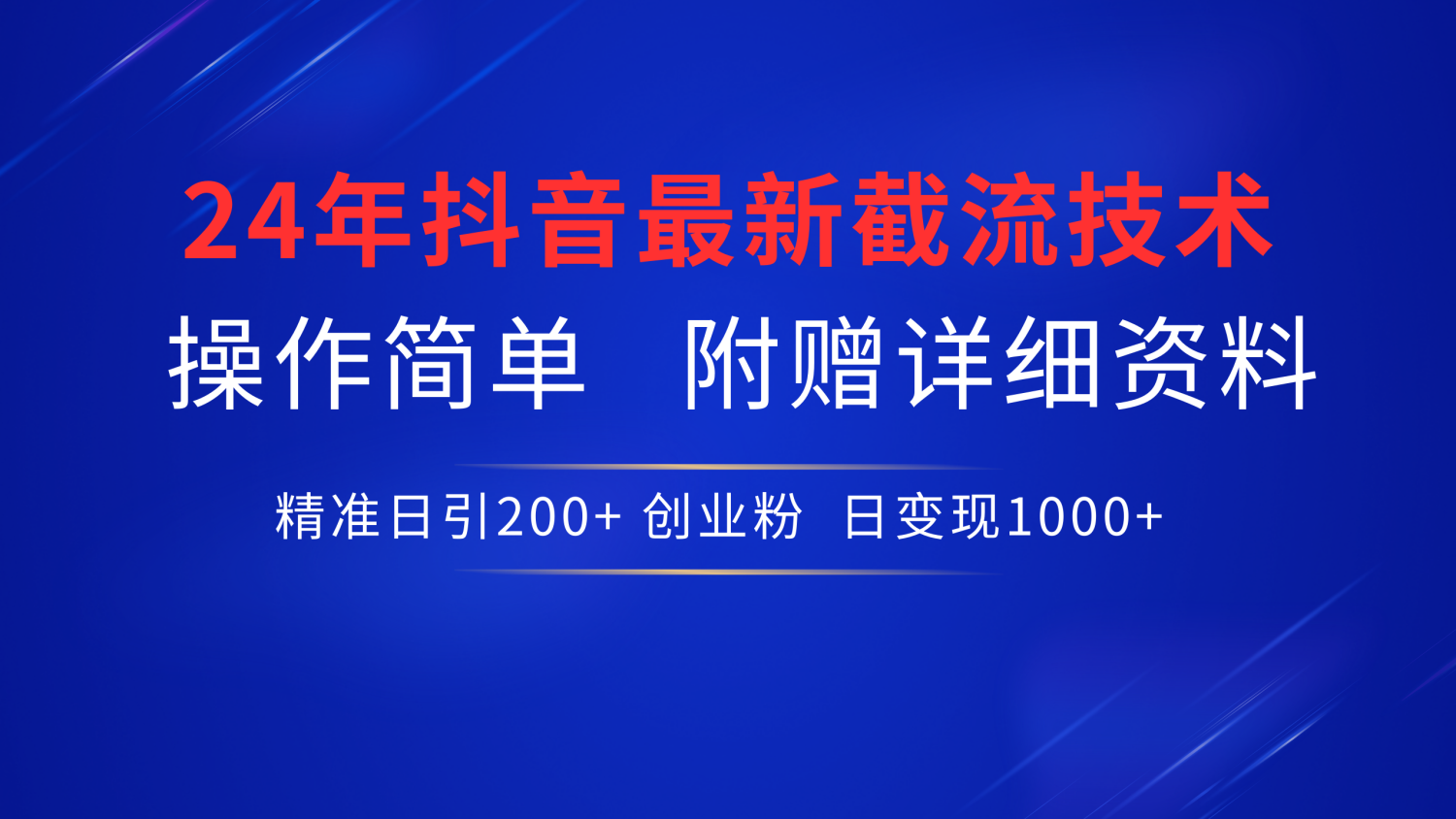 最新抖音截流技术，无脑日引200+创业粉，操作简单附赠详细资料，一学就会-臻优网