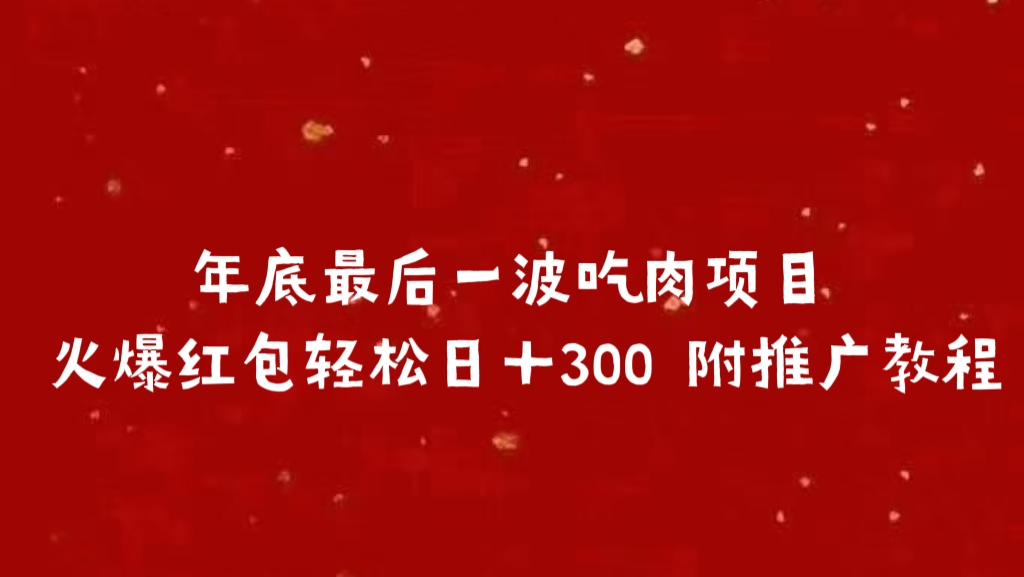 年底最后一波吃肉项目 火爆红包轻松日＋300 附推广教程-臻优网