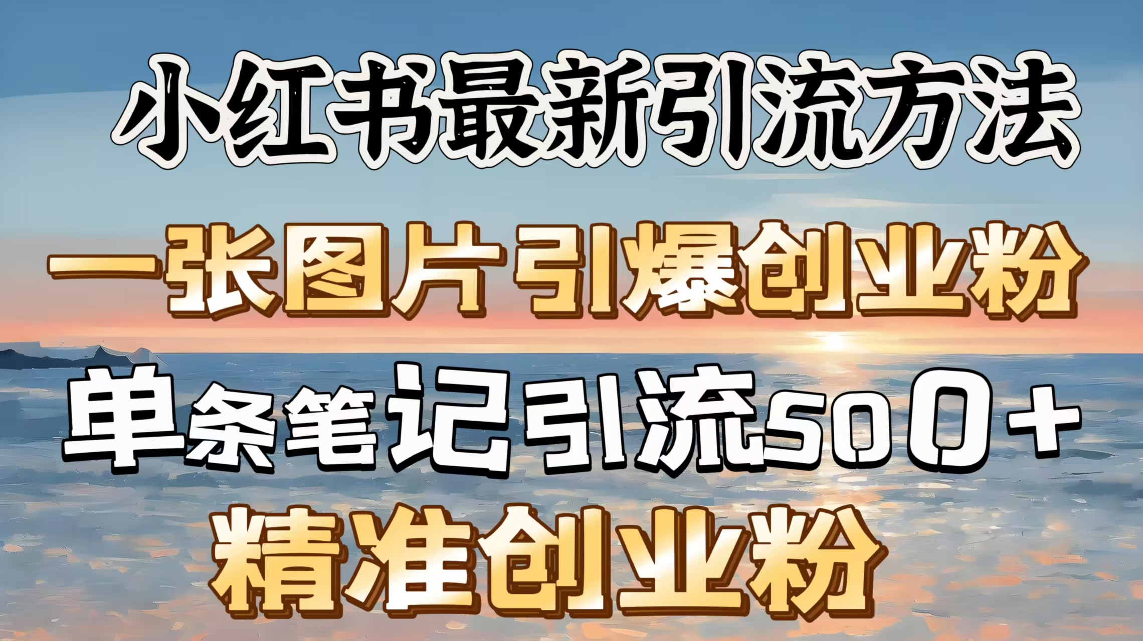 红书最新引流方法，一张图片引爆创业粉，单条笔记引流500＋精准创业粉-臻优网