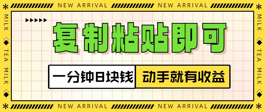 复制粘贴即可，一分钟8块钱，真正的动手就有收益！！-臻优网