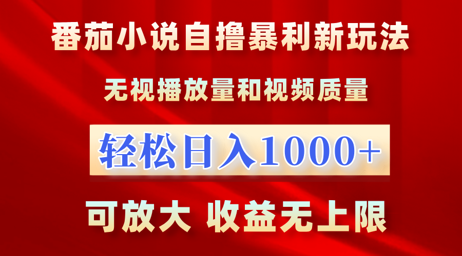 番茄小说自撸暴利新玩法！无视播放量，轻松日入1000+，可放大，收益无上限！-臻优网