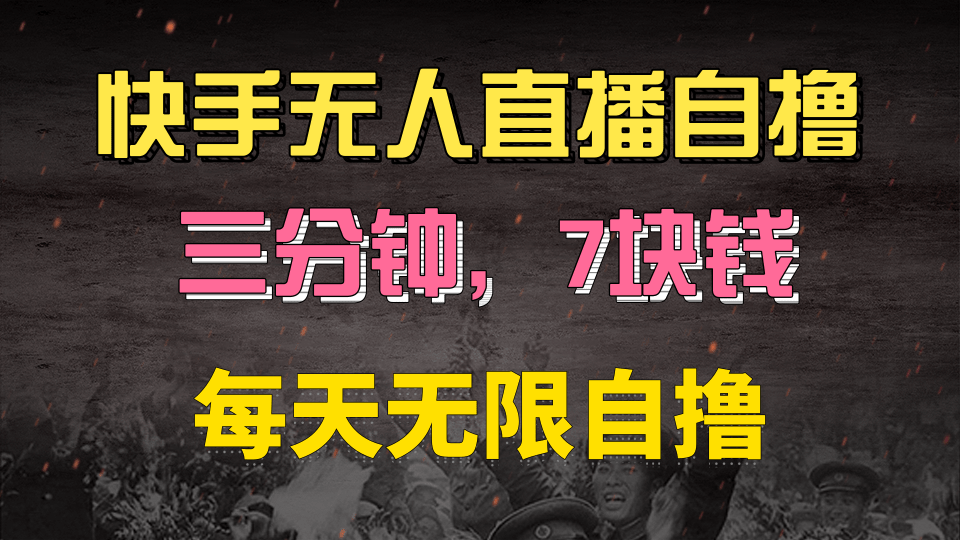 快手磁力巨星自撸安装就有钱，三分钟一单，一单7快钱，零粉就开干，当天就有收益-臻优网