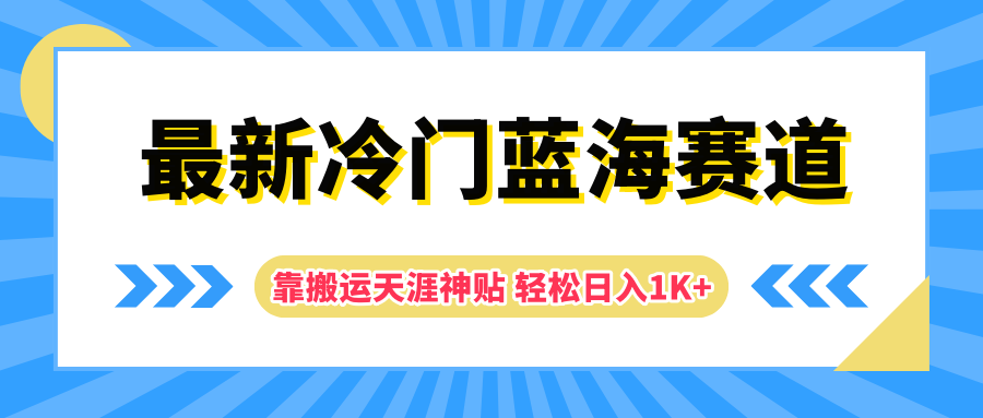 最新冷门蓝海赛道，靠搬运天涯神贴轻松日入1K+-臻优网