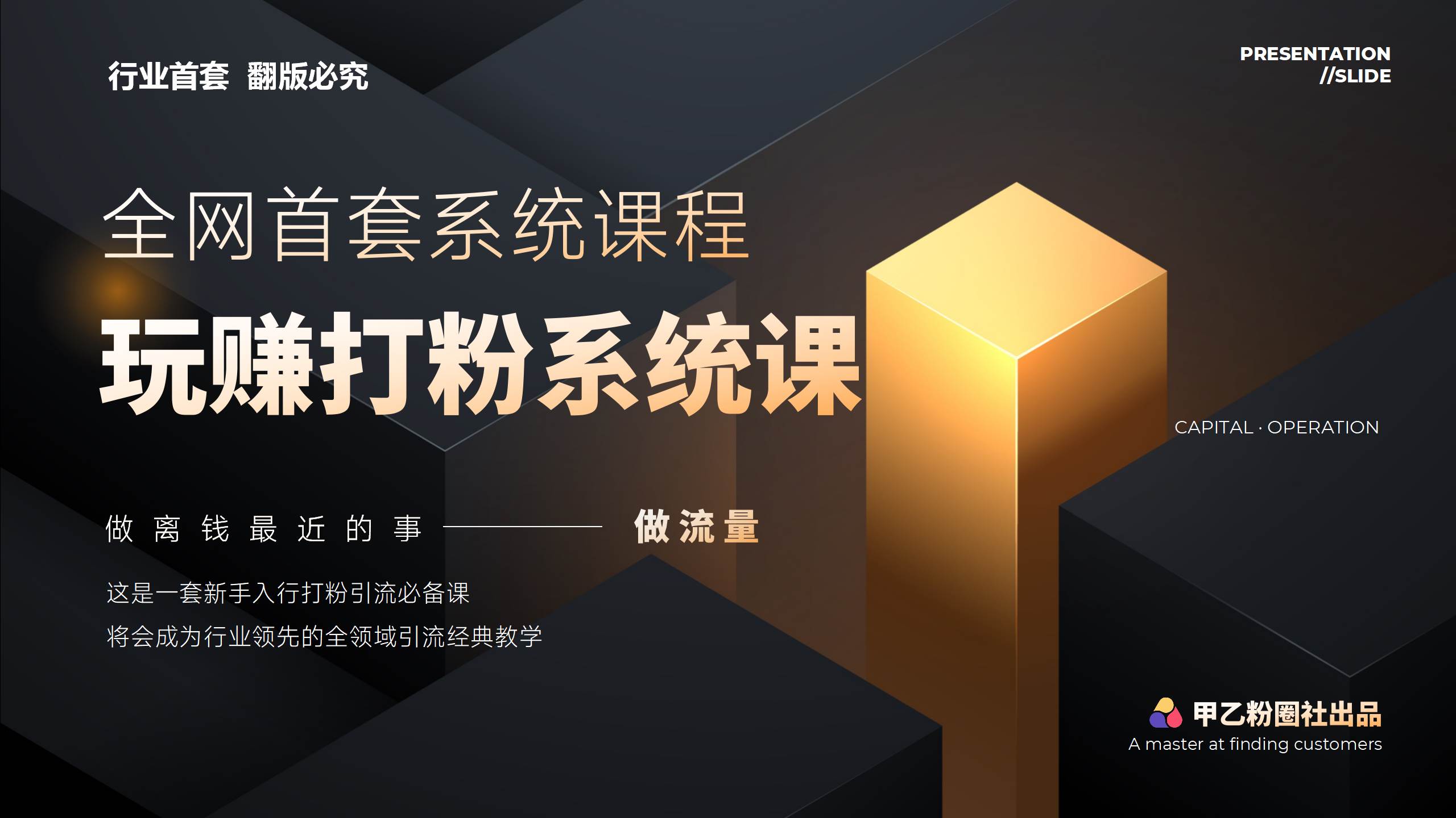 全网首套系统打粉课，日入3000+，手把手各行引流SOP团队实战教程-臻优网