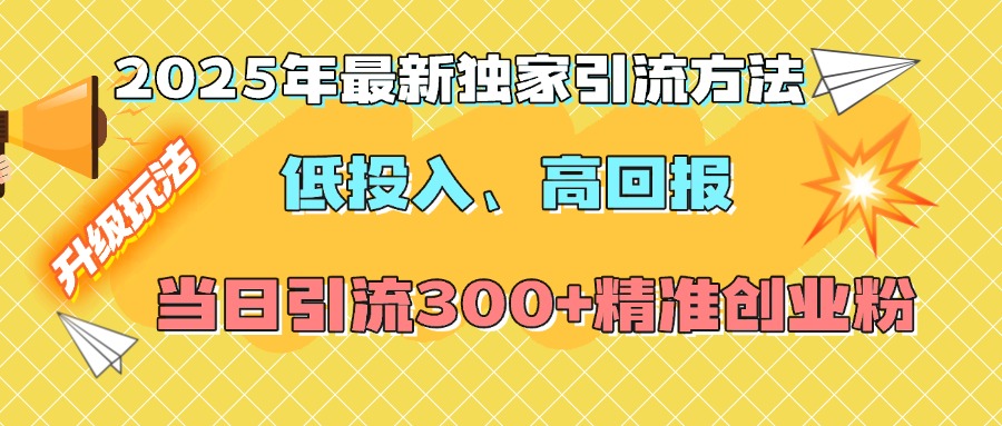 2025年最新独家引流方法，低投入高回报？当日引流300+精准创业粉-臻优网