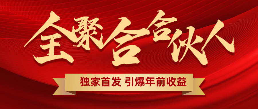 全聚合项目引爆年前收益！日入1000＋小白轻松上手，效果立竿见影，暴力吸“金”-臻优网