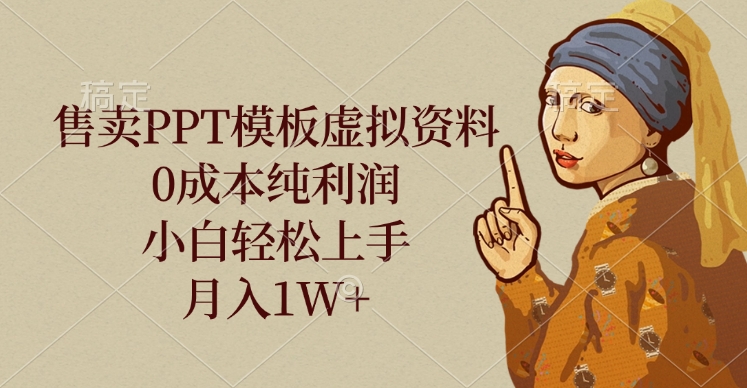 售卖PPT模板虚拟资料，0成本纯利润，小白轻松上手，月入1W+-臻优网