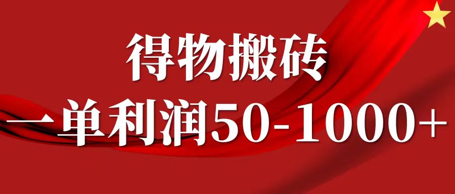 一单利润50-1000+，得物搬砖项目无脑操作，核心实操教程-臻优网