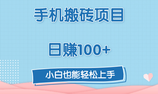 手机搬砖项目，日赚100+，小白也能轻松上手-臻优网
