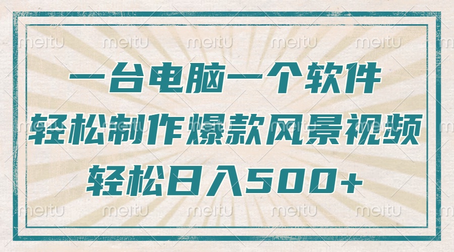 一台电脑一个软件，教你轻松做出爆款治愈风景视频，轻松日入5张-臻优网