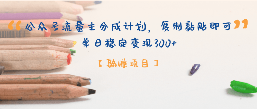【躺赚项目】公众号流量主分成计划，复制黏贴即可，单日稳定变现300+-臻优网