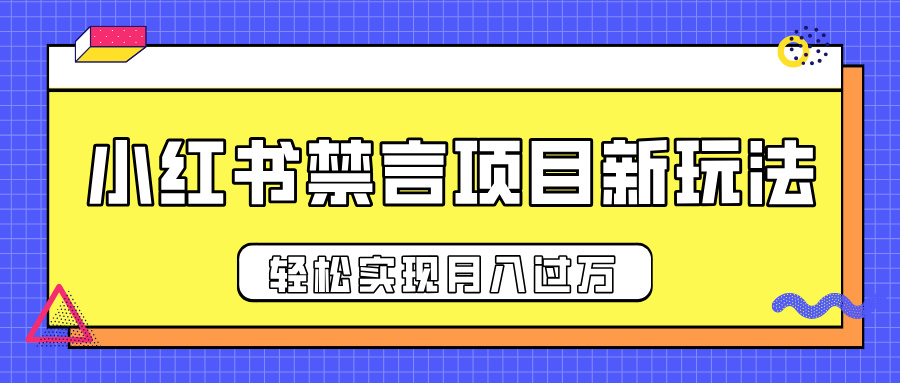小红书禁言项目新玩法，推广新思路大大提升出单率，轻松实现月入过万-臻优网