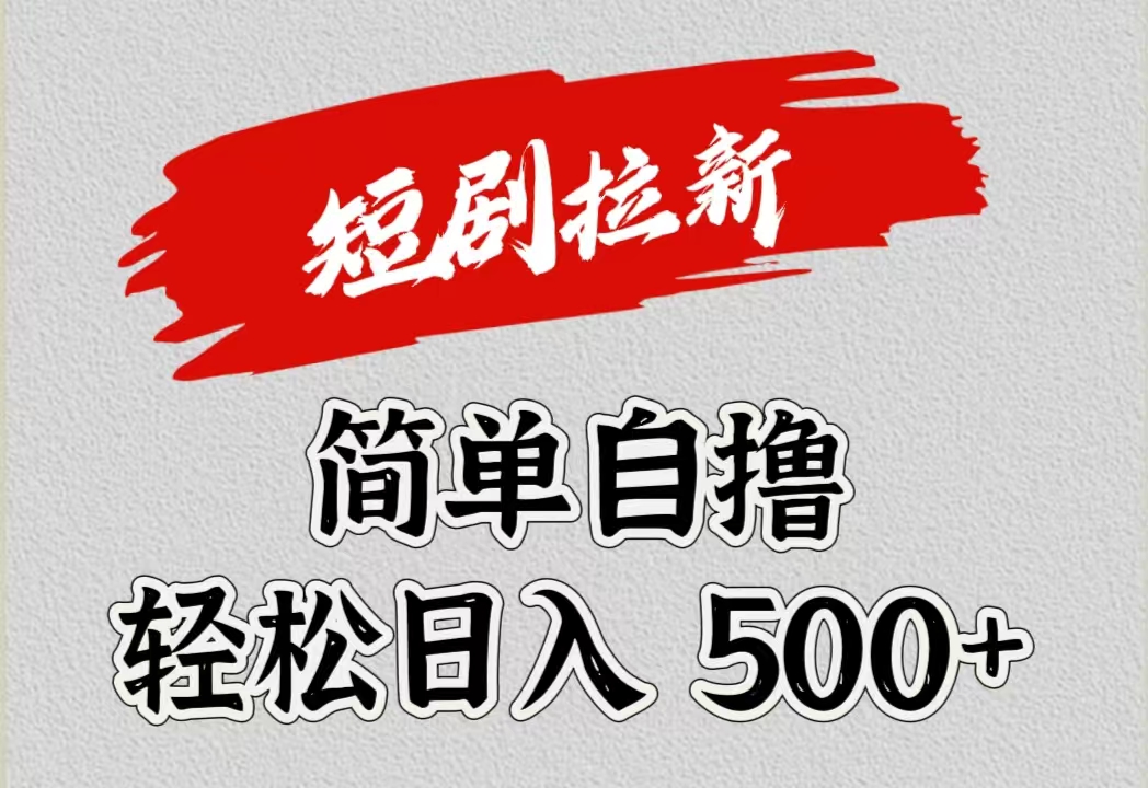 短剧拉新自撸项目，日入500+-臻优网