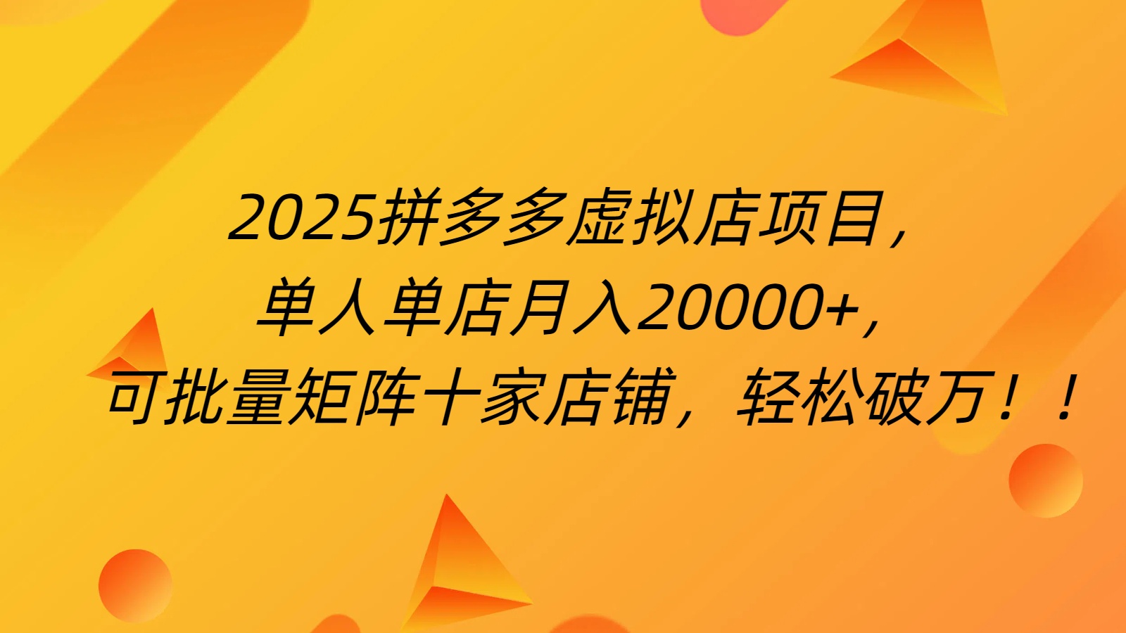 拼多多虚拟项目，0成本无需发货，24小时自动挂机，单人轻松破2万！-臻优网