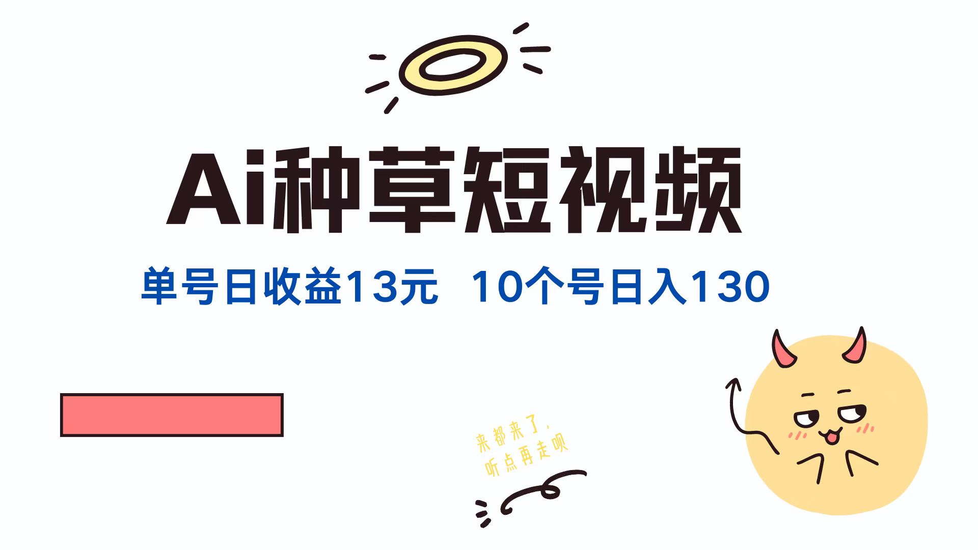 AI种草单账号，日收益13元（抖音，快手，视频号），10个就是130元-臻优网