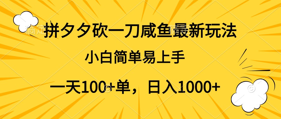 拼夕夕砍一刀咸鱼最新玩法，小白简单易上手一天100+单，日入1000+-臻优网