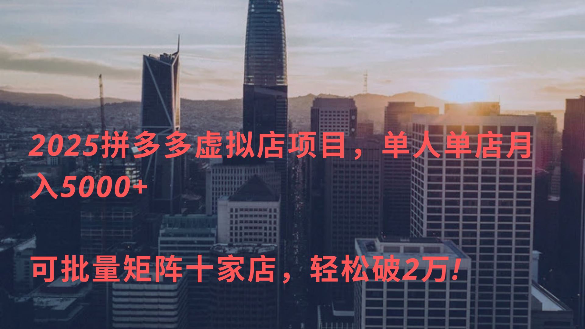 2025拼多多虚拟店项目，单人单店月入5000+ ，可批量矩阵十家店，轻松破2万!-臻优网