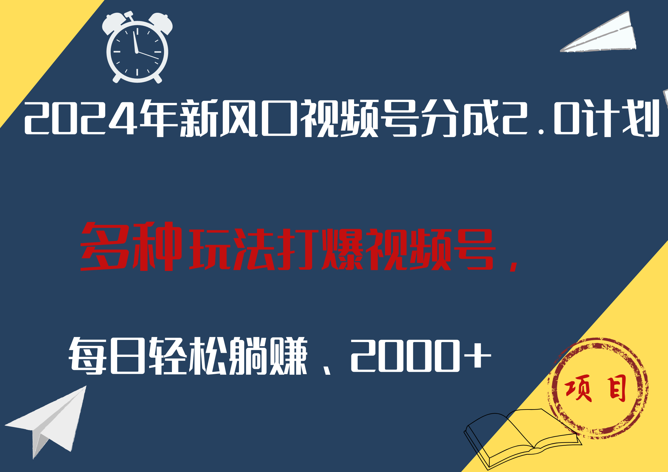 2024年新风口，视频号分成2.0计划，多种玩法打爆视频号，每日轻松躺赚2000+-臻优网