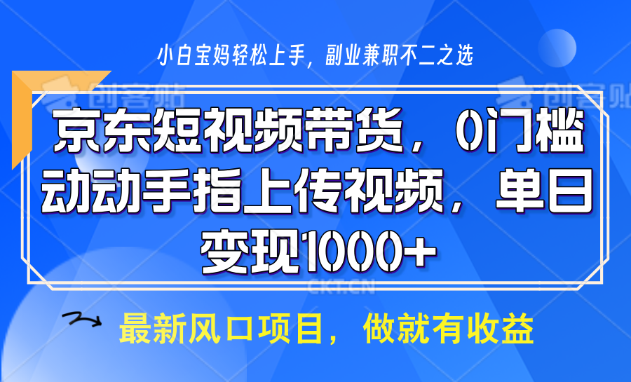 京东短视频带货，只需上传视频，坐等佣金到账-臻优网