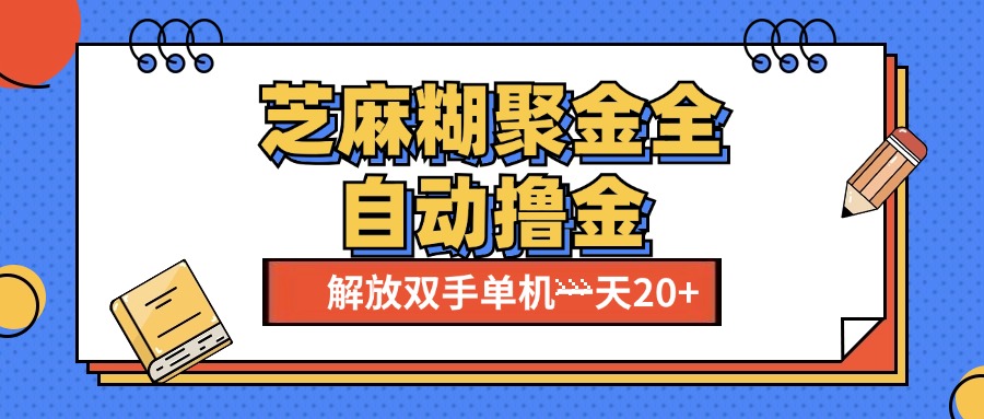 芝麻糊聚金助手，单机一天20+【永久脚本+使用教程】-臻优网