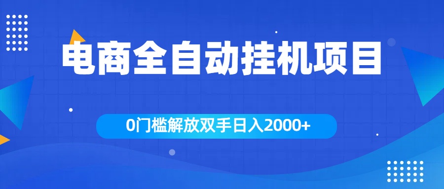 全新电商自动挂机项目，日入2000+-臻优网