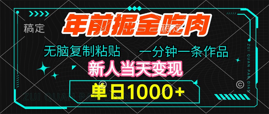 年前掘金吃肉，无脑复制粘贴，单日1000+，一分钟一条作品，新人当天变现-臻优网