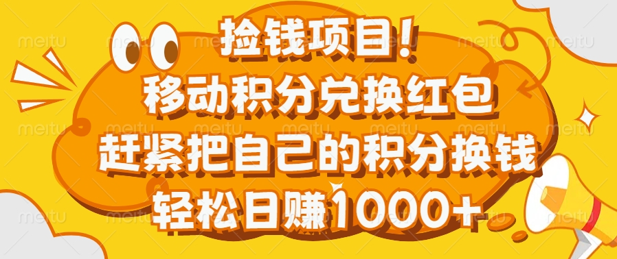 捡钱项目！移动积分兑换红包，赶紧把自己的积分换钱，轻松日赚1000+-臻优网