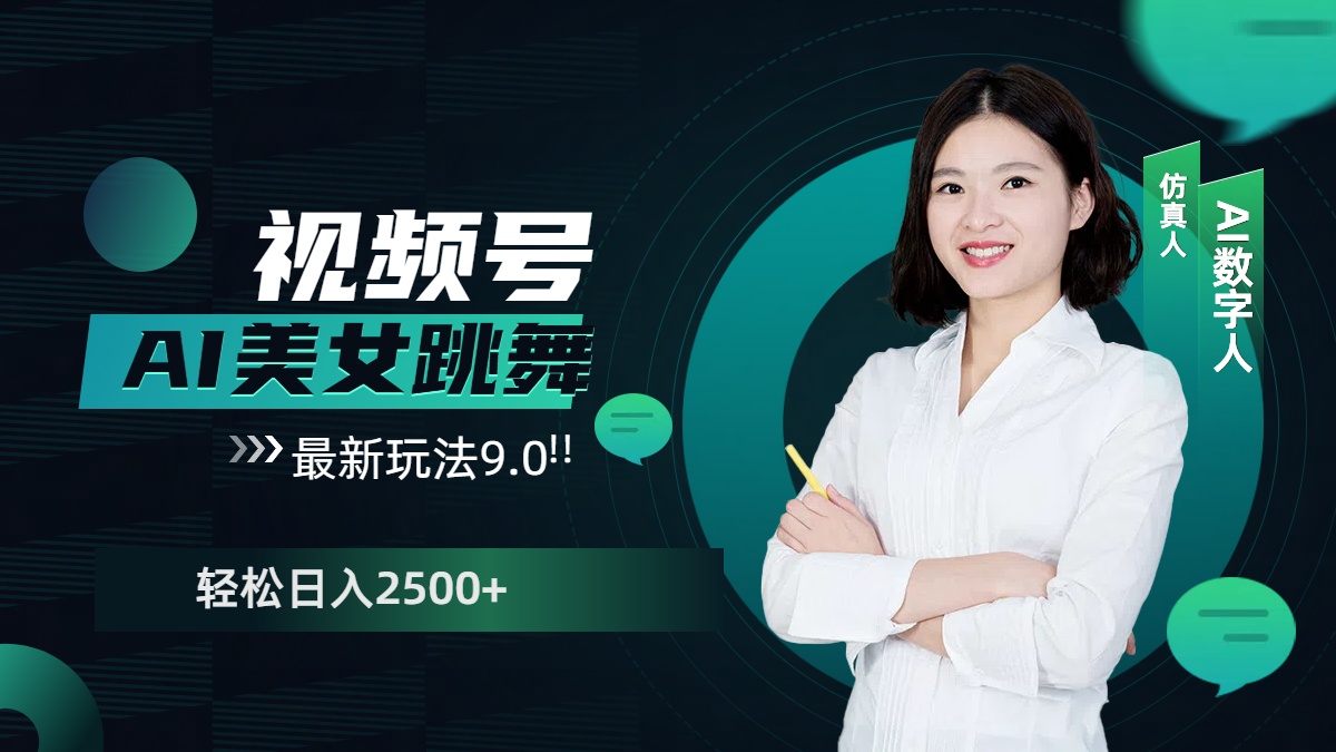 视频号AI美女跳舞，日入2500+轻松赚钱最新玩法9.0-臻优网