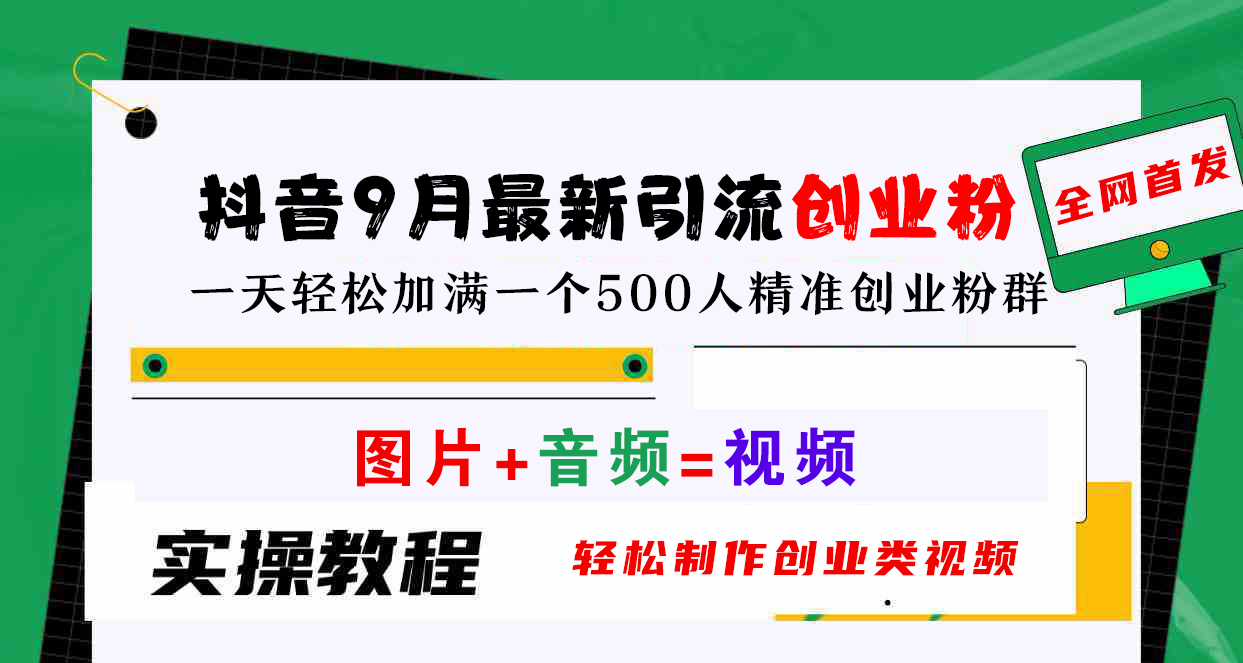 抖音9月最新引流创业粉，图片+音频=视频，轻松制作创业类视频，一天轻松加满一个500人精准创业粉群-臻优网