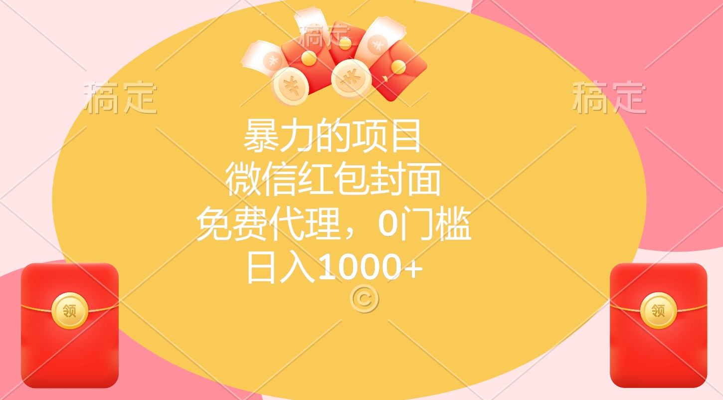 暴力的项目，微信红包封面，免费代理，0门槛，日入1000+-臻优网