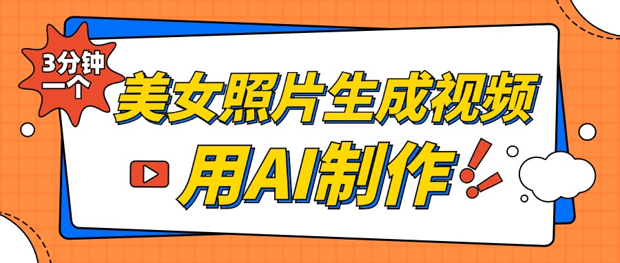 美女照片生成视频，引流男粉单日变现500+，发布各大平台，可矩阵操作（附变现方式）-臻优网