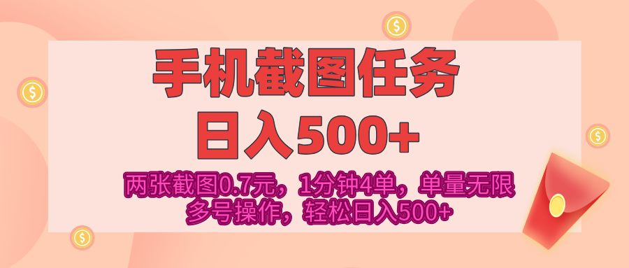 最新手机截图任务，4张截图1.4元，1分钟4单，单量无限，多号矩阵操作，轻松日入500+-臻优网