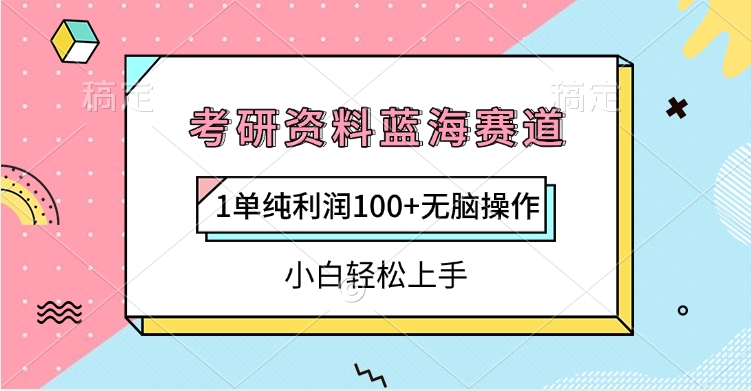 考研资料蓝海赛道，1单纯利润100+无脑操作，小白轻松上手-臻优网