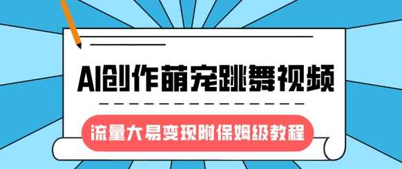 最新风口项目，AI创作萌宠跳舞视频，流量大易变现-臻优网