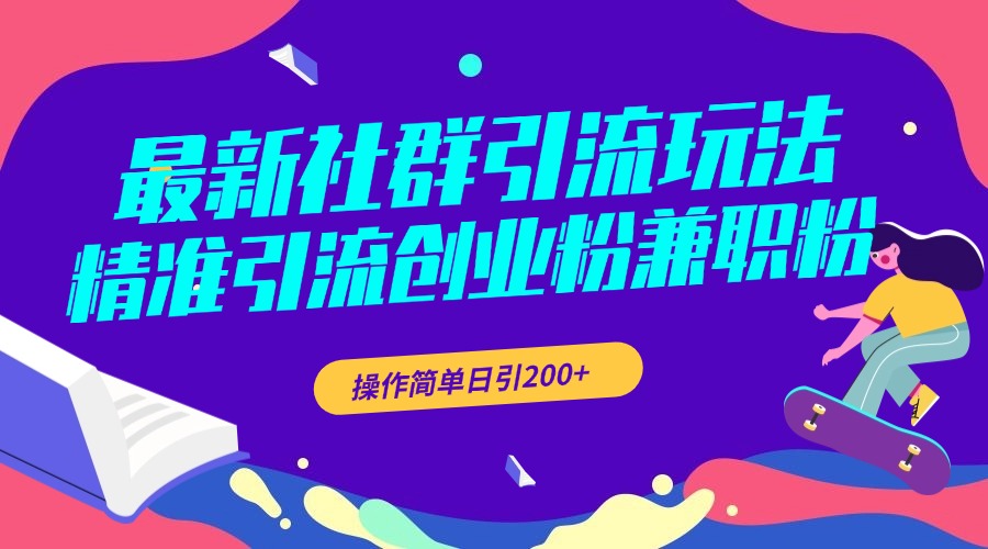 最新社群引流玩法，精准引流创业粉兼职粉，操作简单日引200+-臻优网