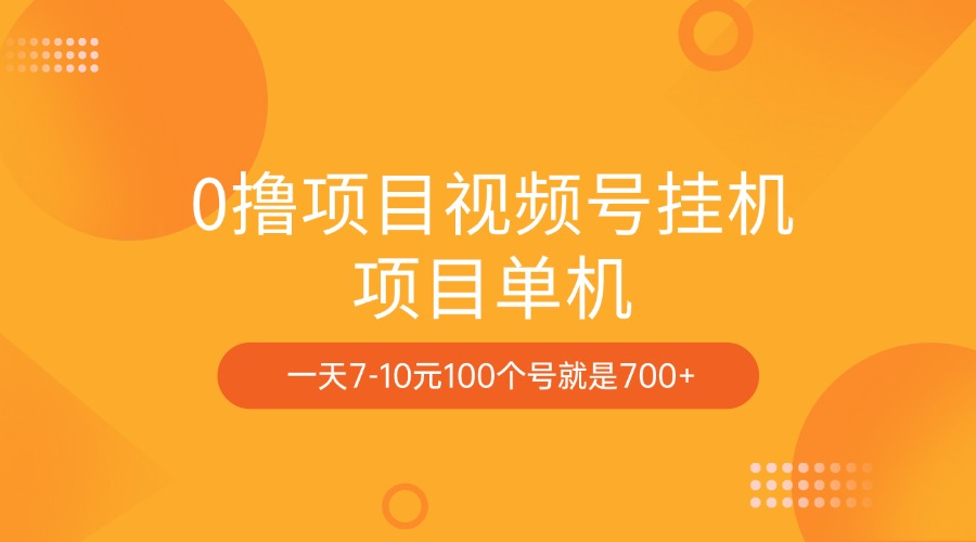 0撸项目视频号挂机项目单机一天7-10元100个号就是700+-臻优网