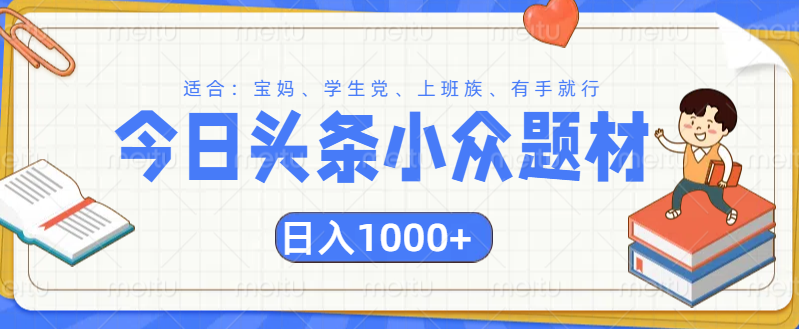 头条小众题材文章，精准人群，日入1000+-臻优网