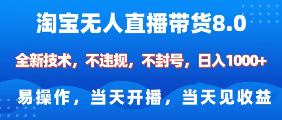 淘宝无人直播带货8.0    全新技术，不违规，不封号，纯小白易操作，当天开播，当天见收益，日入1000+-臻优网