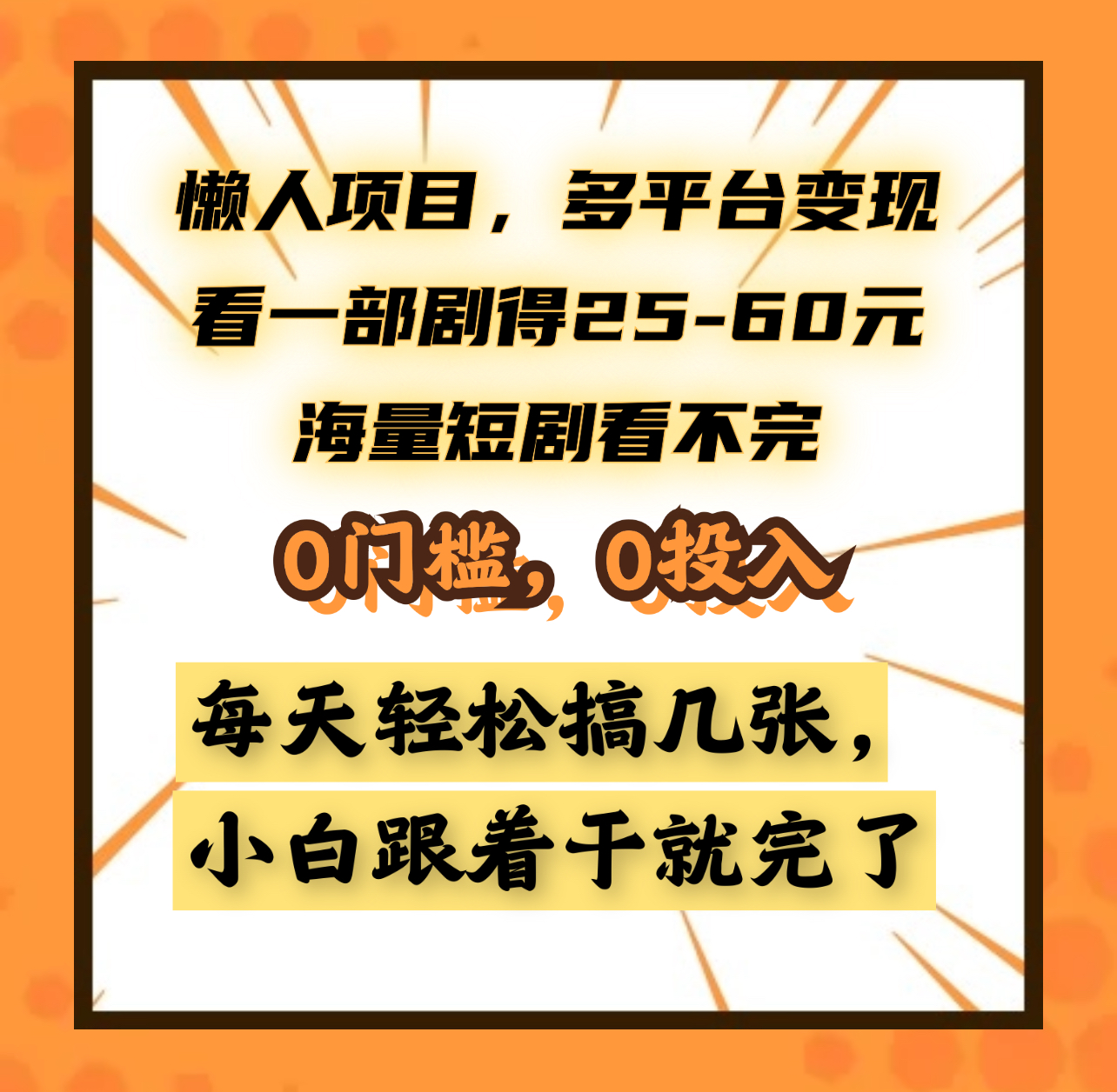 懒人项目，多平台变现，看一部剧得25~60元，海量短剧看不完，0门槛，0投入，小白跟着干就完了。-臻优网