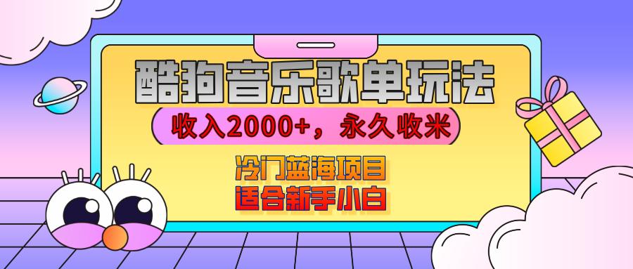 【揭秘】酷狗音乐歌单玩法，用这个方法，收入2000+，永久收米，有播放就有收益，冷门蓝海项目，适合新手小白-臻优网