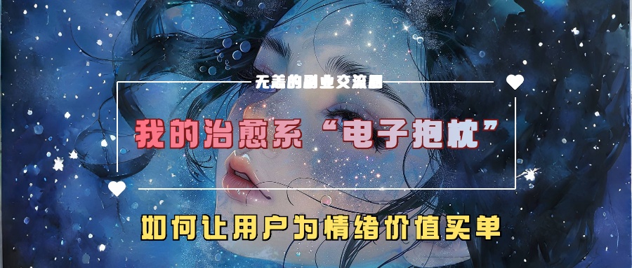 我的治愈系“电子抱枕”，如何让用户为情绪价值买单！-臻优网
