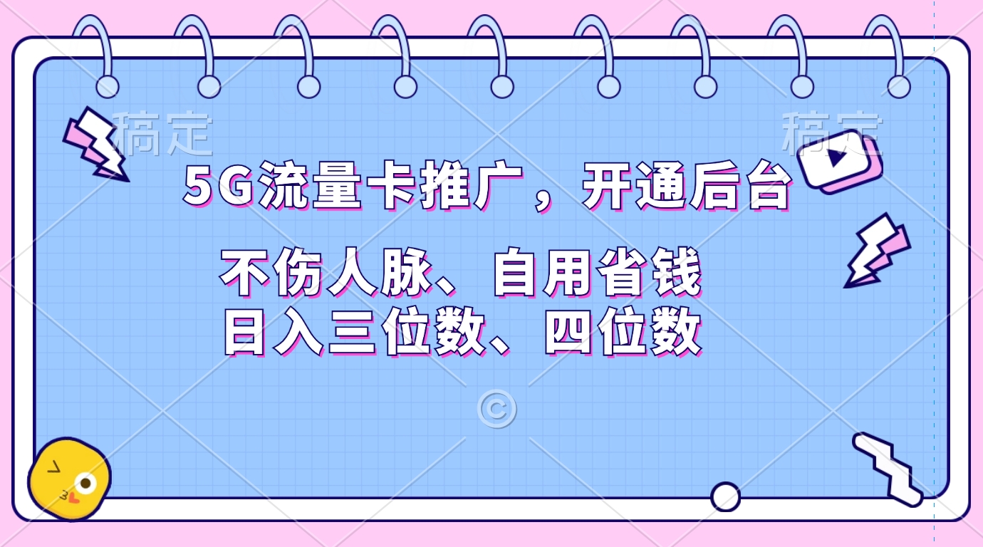 5G流量卡推广，开通后台，不伤人脉、自用省钱，日入三位数、四位数-臻优网