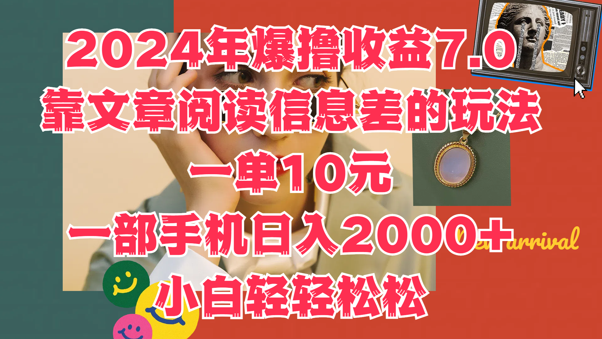 2024年爆撸收益7.0，只需要靠文章阅读信息差的玩法一单10元，一部手机日入2000+，小白轻轻松松驾驭-臻优网