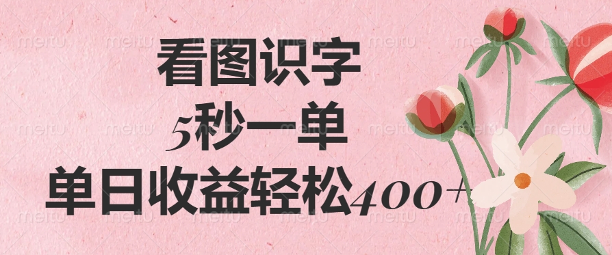 看图识字，5秒一单，单日收益轻松400+-臻优网