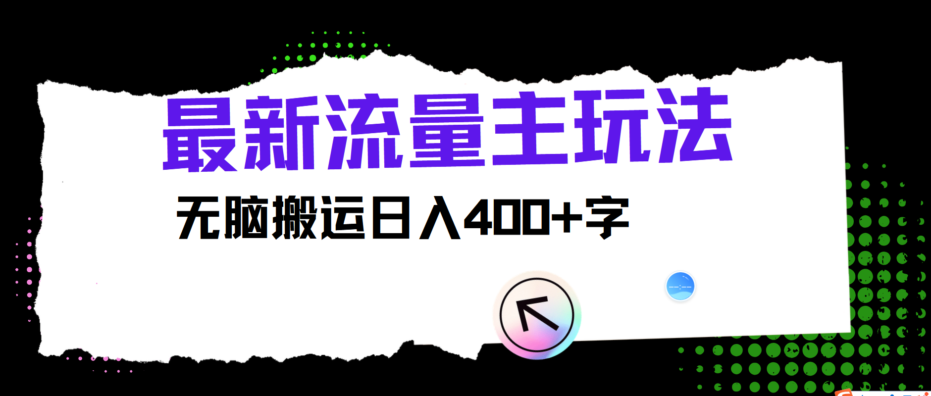 最新公众号流量主玩法，无脑搬运小白也可日入400+-臻优网