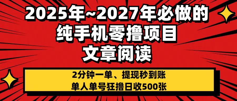 2025~2027年必做的纯手机零项目，文章阅读、在线签到，阅读2分钟一单，签到6秒拿红包，单人单号狂撸日收500+，提现秒到账-臻优网