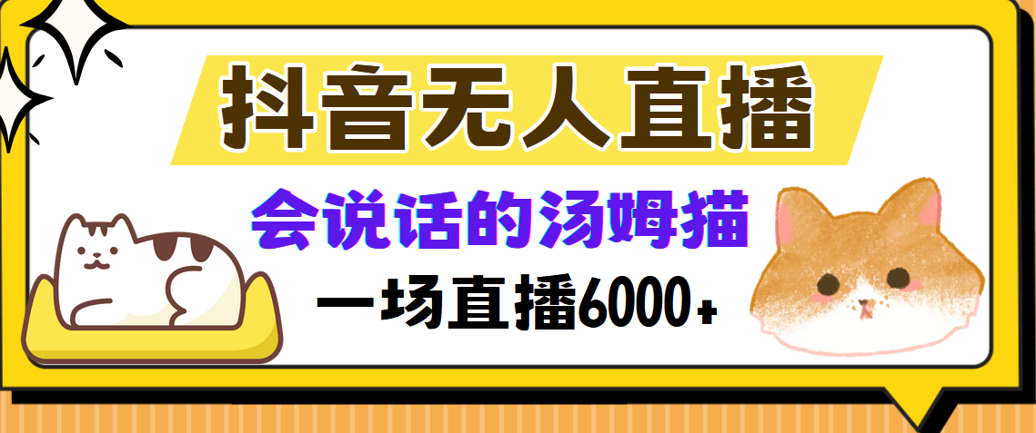 抖音无人直播，会说话的汤姆猫弹幕互动小游戏，两场直播6000+-臻优网