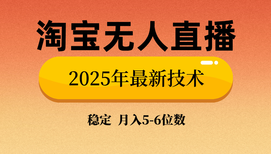 淘宝无人直播带货9.0，最新技术，日入1000+，无违规封号，当天播，当天见收益【揭秘】-臻优网