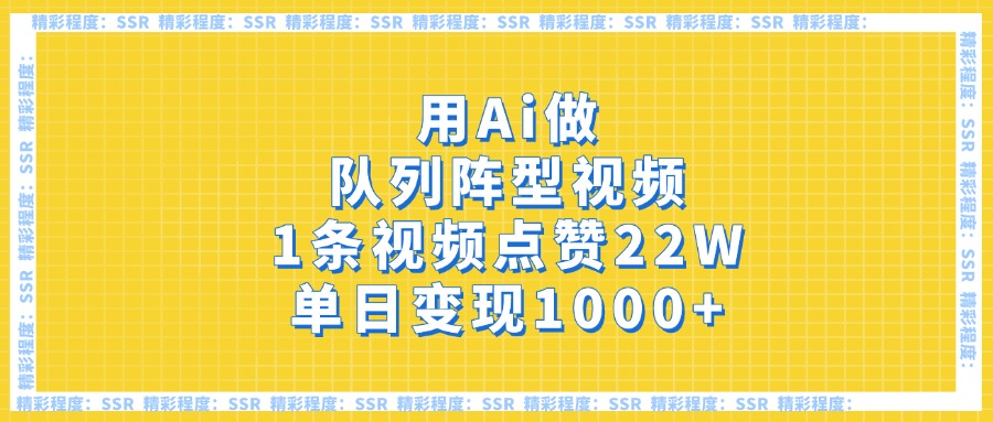 用Ai做队列阵型视频，1条视频点赞22W，单日变现1000+-臻优网