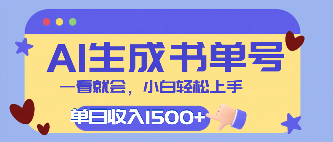 每天十分钟，用AI制作翻页书单号，疯狂涨粉，单日轻松变现1500+-臻优网